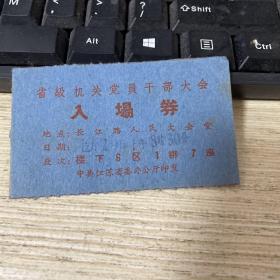 五六十年代省机关党员干部大会 入场劵