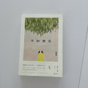 不知有花(张晓风执笔50周年纪念版)