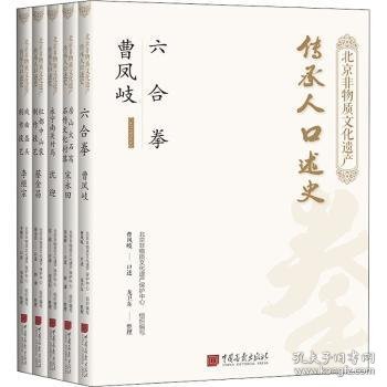 【正版书籍】北京非物质文化遗产传承人口述史全五册
