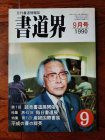 书道界 1990年10月号