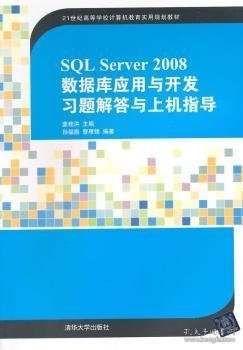 SQL Server 2008数据库应用与开发习题解答与上机指导/21世纪高等学校计算机教育实用规划教材