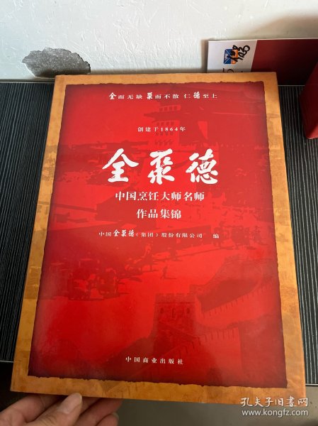 全聚德中国烹饪大师名师作品集锦