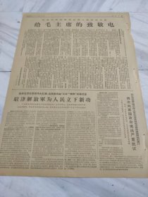 人民日报1967年12月7日1~4版在伟大领袖毛主席的亲切关怀和最新指示引导下天津市革命委员会在革命风暴中胜利诞生天津市革命委员会成立和庆祝大会给毛主席的致敬电祝驻津解放军为人民立下新功西安革命工人大联合协商代表会成立按照毛主席指引的航行建设世界上最强大的人民海军