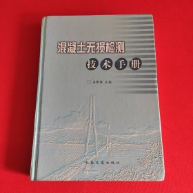 混凝土无损检测技术手册