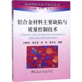 铝合金材料主要缺陷与质量控制技术