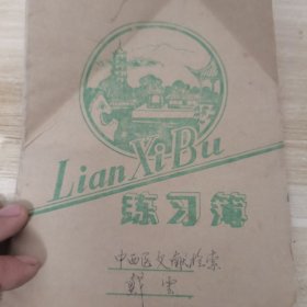 中西医文献检索（戴云中医师手写）写了半本