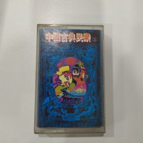 音乐磁带：中国古典民乐（2）