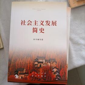 中国人民共和国简史，中国共产党简史，社会主义发展简史，改革开放简史（32开）四册全