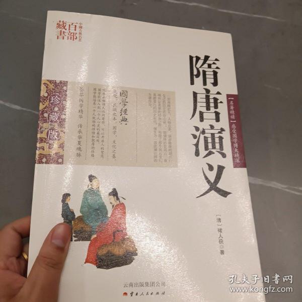 中国古典名著百部藏书：隋唐演义