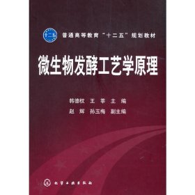 微生物发酵工艺学原理(韩德权) 9787122166036