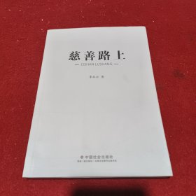慈善路上