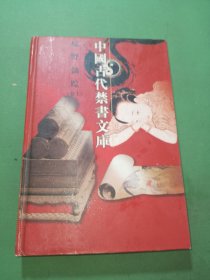 中国古代禁书文库 绿野仙踪卷上