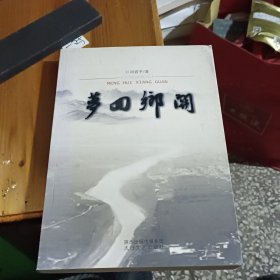 夢回鄉(xiāng)關(guān)（散文集）簽名本