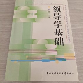 教育部人才培养模式改革和开放教育试点教材：领导学基础