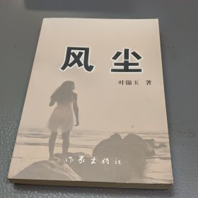 风尘（10-84）