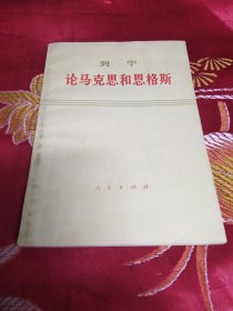 列宁论马克思和恩格斯