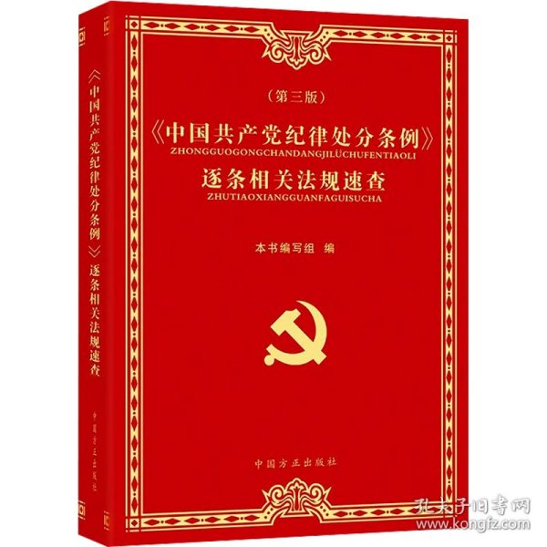 《中国共产党纪律处分条例》逐条相关法规速查（第3版）