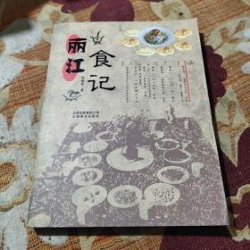 丽江食记（由云南烹饪名师和继军编写，每到一个旅行目的地，除了最重要的看好看的风景，能吃到当地正宗的美食想必是很多人心之所向的，但往往因为不熟悉当地以至于不尽如人意，如果你来了或者想要来丽江，那么下面这些美食必须尝尝:鲜花饼，腊排骨火锅，丽江粑粑，鸡豆凉粉，纳西烤肉等，云南美食，少数民族美食