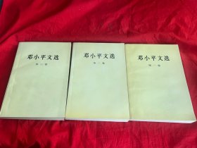邓小平文选（1-3卷）