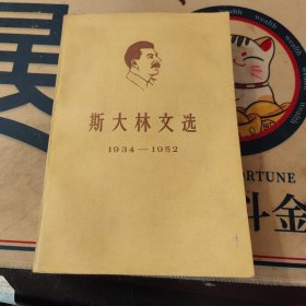 斯大林文选（1934-1952）