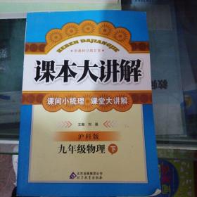 课本大讲解：九年级物理（上）（沪科版）（2012秋）