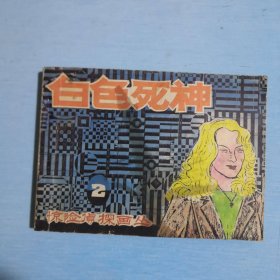 白色死神