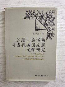 苏珊·桑塔格与当代美国左翼文学研究（王予霞签赠）正版现货、内页干净