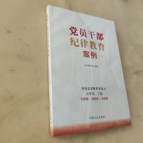 党员干部纪律教育案例