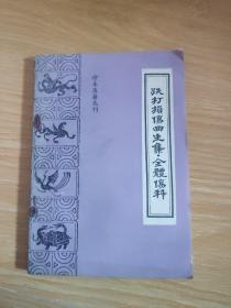 跌打损伤回生集 全体伤科