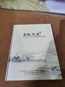 名城风采，惠州市历史文化名城摄影作品集