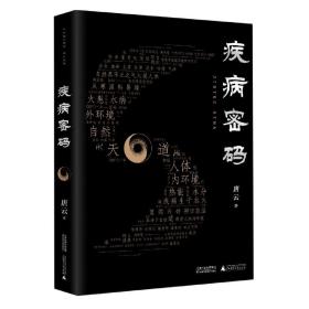 疾病密码（优秀畅销书《走近中医》作者唐云再添力作！参透疾病因果，解开中医治病奥秘。签章本限量发售！）