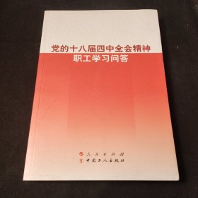 党的十八届四中全会精神职工学习问答