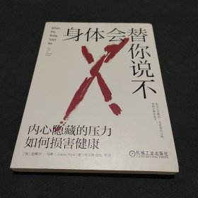 身体会替你说不：内心隐藏的压力如何损害健康