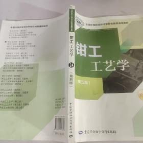 全国中等职业技术学校机械类通用教材：钳工工艺学（第五版）