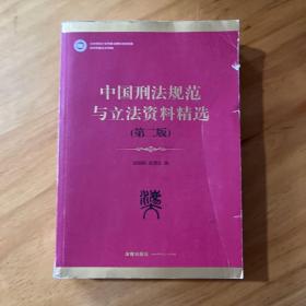 中国刑法规范与立法资料精选（第2版）