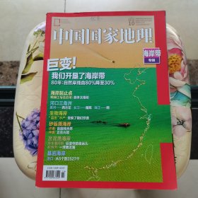 中国国家地理2020 10海岸带专辑