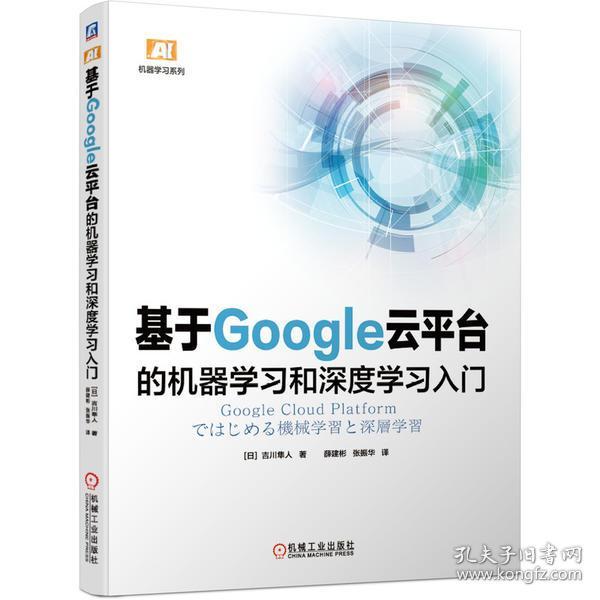 基于Google云平台的机器学习和深度学习入门