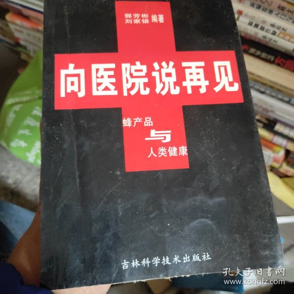 向医院说再见:蜂产品与人类健康