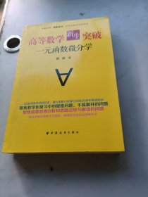 高等数学新生突破：一元函数微分学