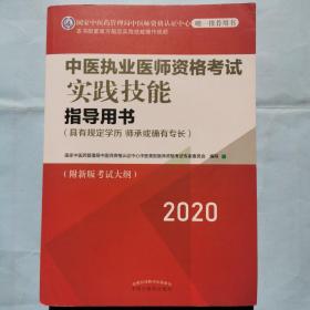 中医执业医师资格考试实践技能指导用书（2020）