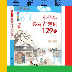 小学生必背古诗词129首