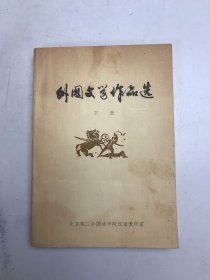 外国文学作品选（下册）