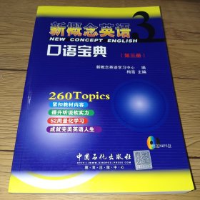 新概念英语：口语宝典（第3册）附光盘