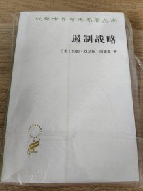 《遏制战略：冷战时期美国国家安全政策评析(增订本)(汉译名著本19）》 商务印书馆