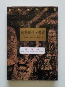 世界文学名著：阿格尼丝·格雷 安妮·勃朗特长篇小说代表作 一版一印 薛鸿时经典译本 精装典藏本 现货速发