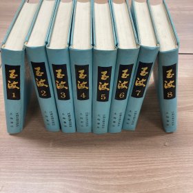 玉海1-8 全 8册合售