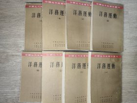 洋务运动（全八册）