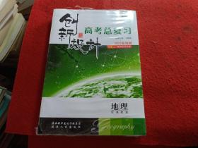 2023新教材:创新设计高考总复习/地理/配湘教版