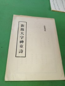 新铸大字神童诗