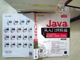 Java从入门到精通（实例版）（第2版）（附光盘）/软件开发视频大讲堂